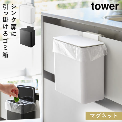 マグネット&シンク扉ゴミ箱 タワー.|m2